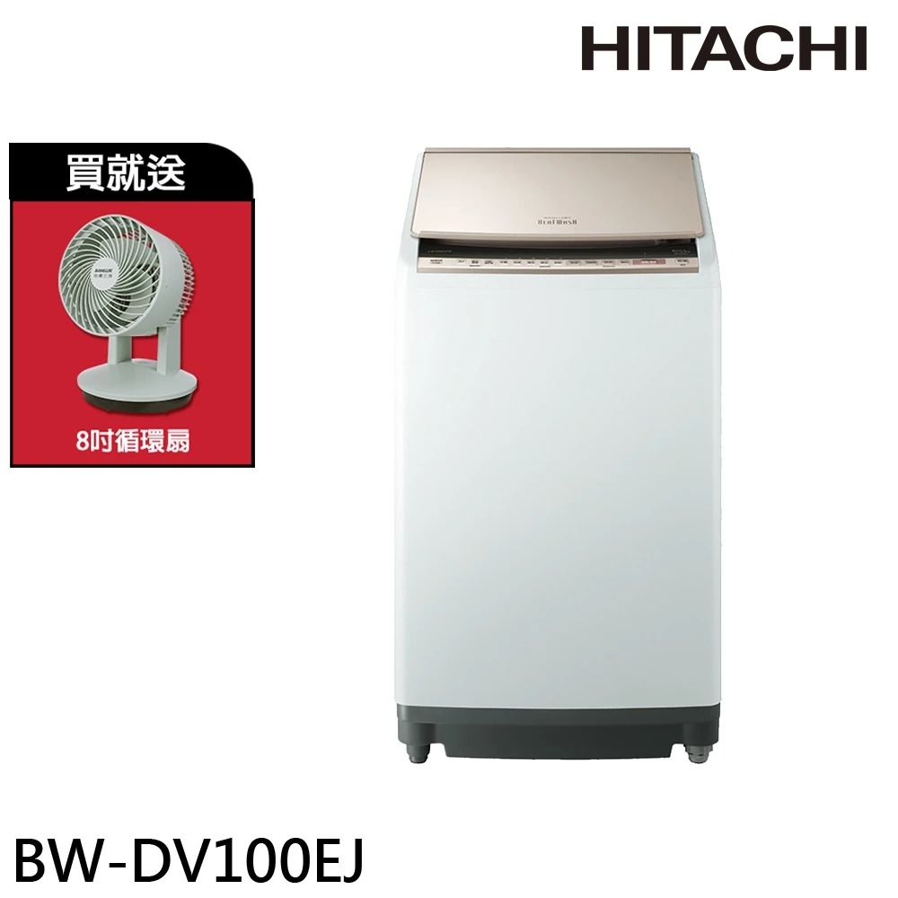 HITACHI 日立 AI 直立洗脫烘 洗衣機 琉璃金 BWDV100EJ-N◉80A015